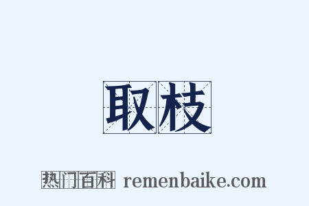 取枝是什么意思的图片